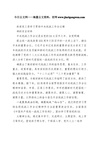 街道党工委学习贯彻中央统战工作会议精神的发言材料3535_1