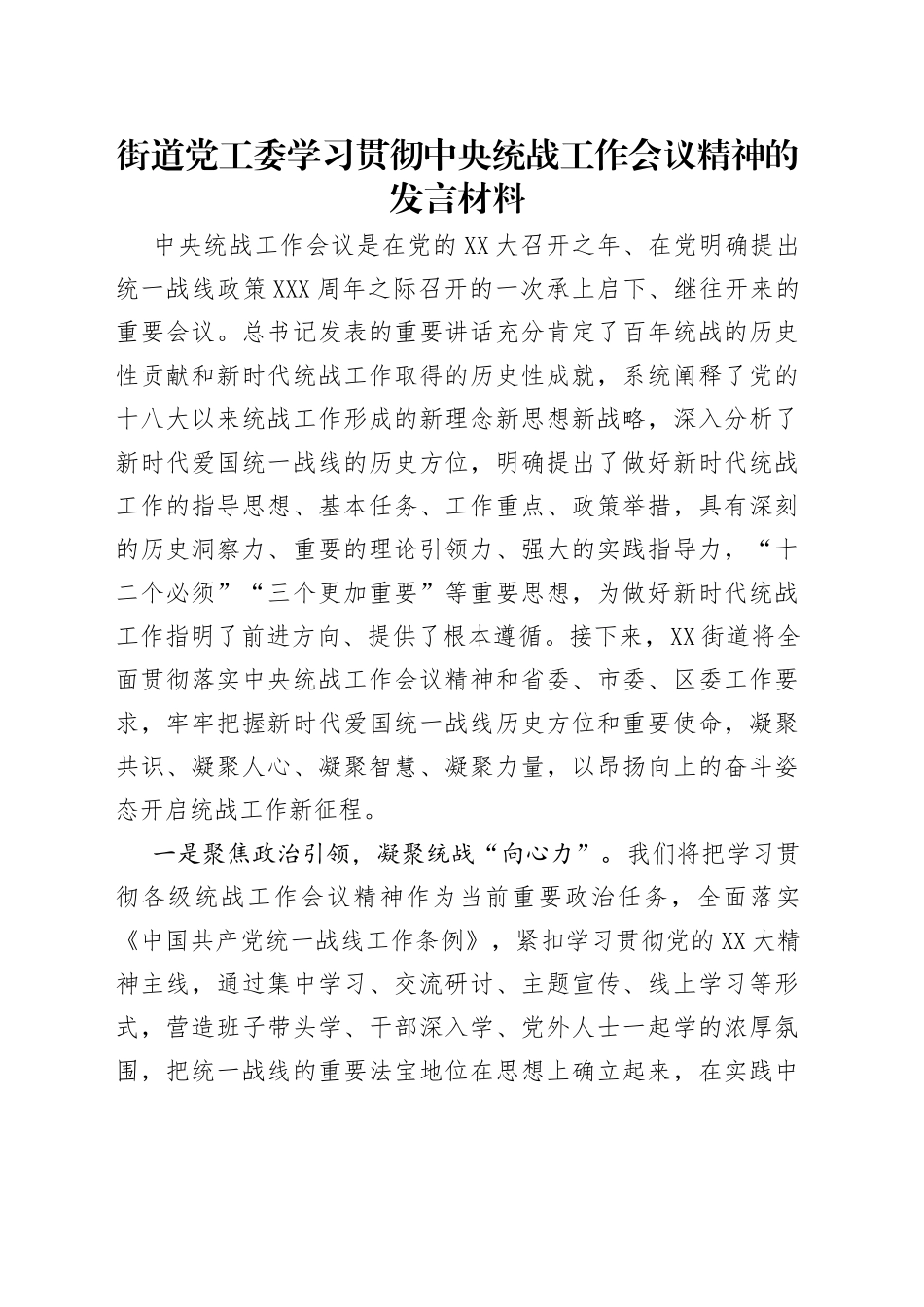 街道党工委学习贯彻中央统战工作会议精神的发言材料_第1页