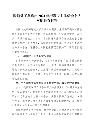 街道党工委委员2021年专题民主生活会个人对照检查材料