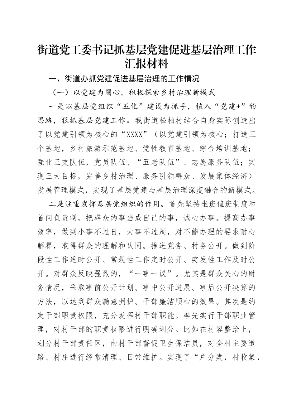 街道党工委书记抓基层党建促进基层治理工作汇报材料_第1页