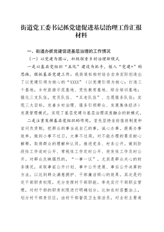 街道党工委书记抓党建促进基层治理工作汇报材料