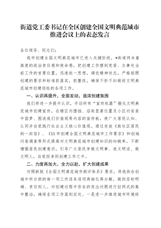 街道党工委书记在全区创建全国文明典范城市推进会议上的表态发言