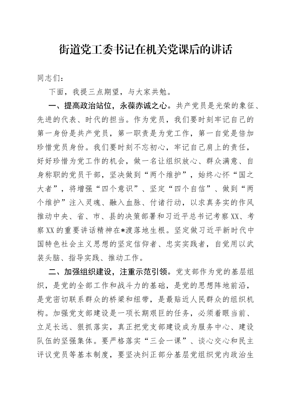 街道党工委书记在机关党课后的讲话_第1页