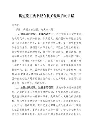 街道党工委书记在机关党课后的讲话