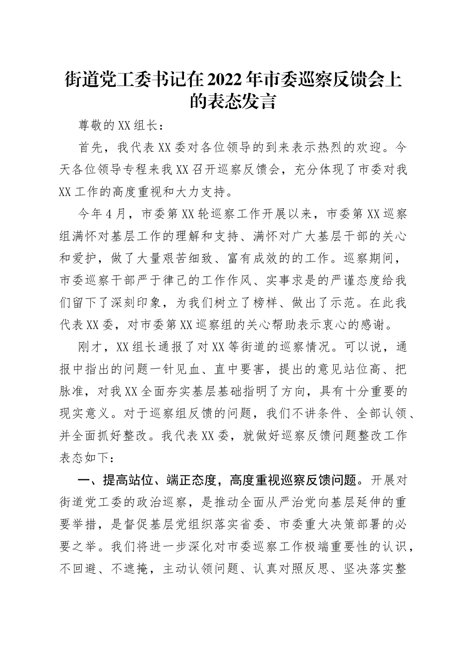 街道党工委书记在2022年市委巡察反馈会上的表态发言_第1页