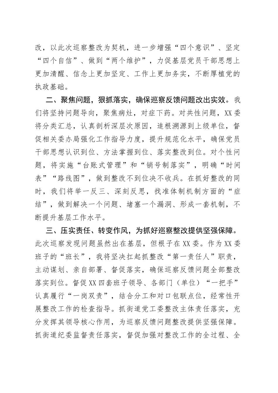 街道党工委书记在2022年市委巡察反馈会上的表态发言_第2页