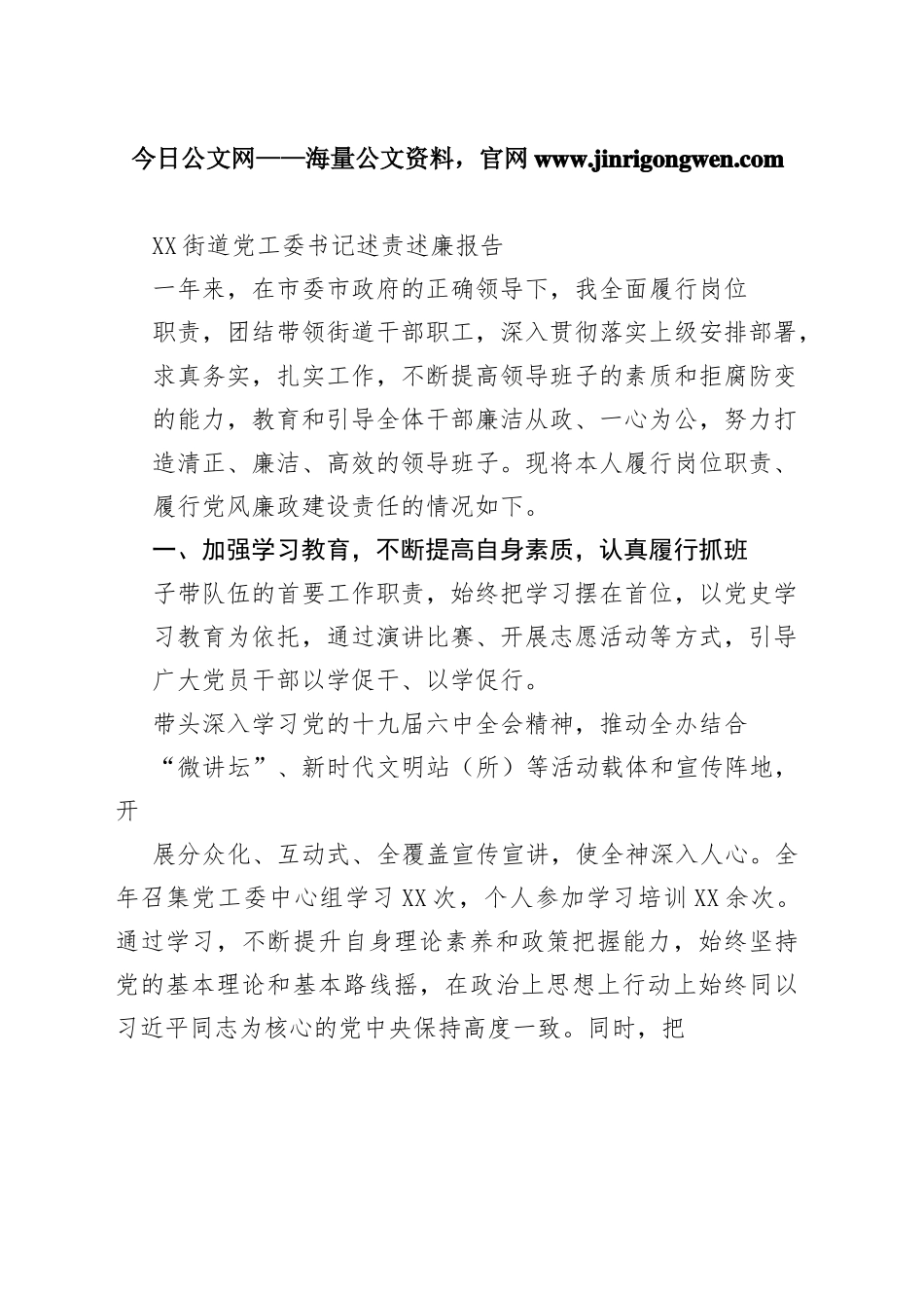 街道党工委书记述责述廉报告（20221125）3_1_第1页