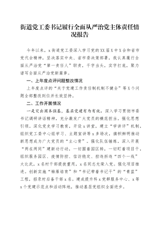 街道党工委书记履行全面从严治党主体责任情况报告