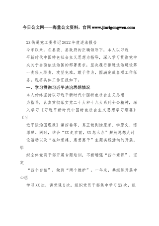 街道党工委书记2022年度述法报告（20221124）48_1