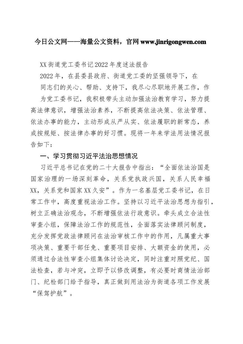 街道党工委书记2022年度述法报告（20221121）25_1_第1页