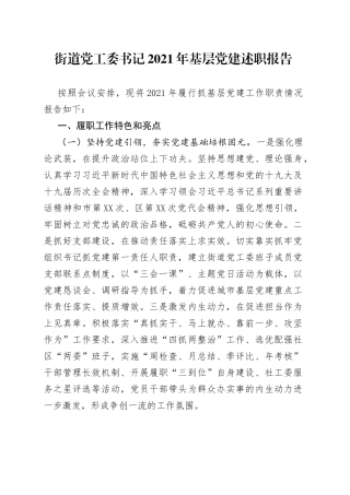 街道党工委书记2021年基层党建述职报告