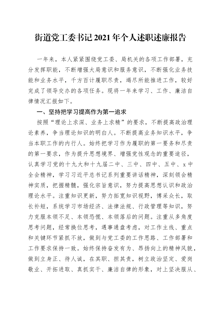 街道党工委书记2021年个人述职述廉报告_第1页