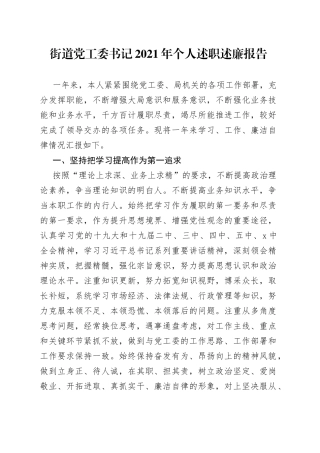 街道党工委书记2021年个人述职述廉报告