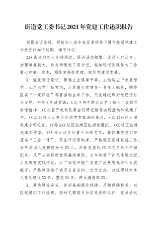 街道党工委书记2021年党建工作述职报告