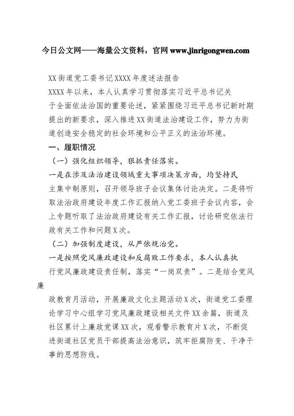 街道党工委书记20年度述法报告（20221115）1_1_第1页