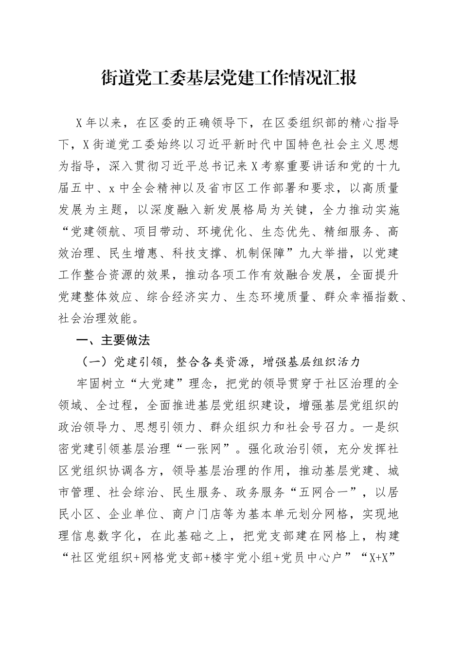 街道党工委基层党建工作情况汇报_第1页