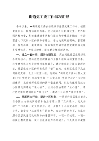 街道党工委工作情况汇报