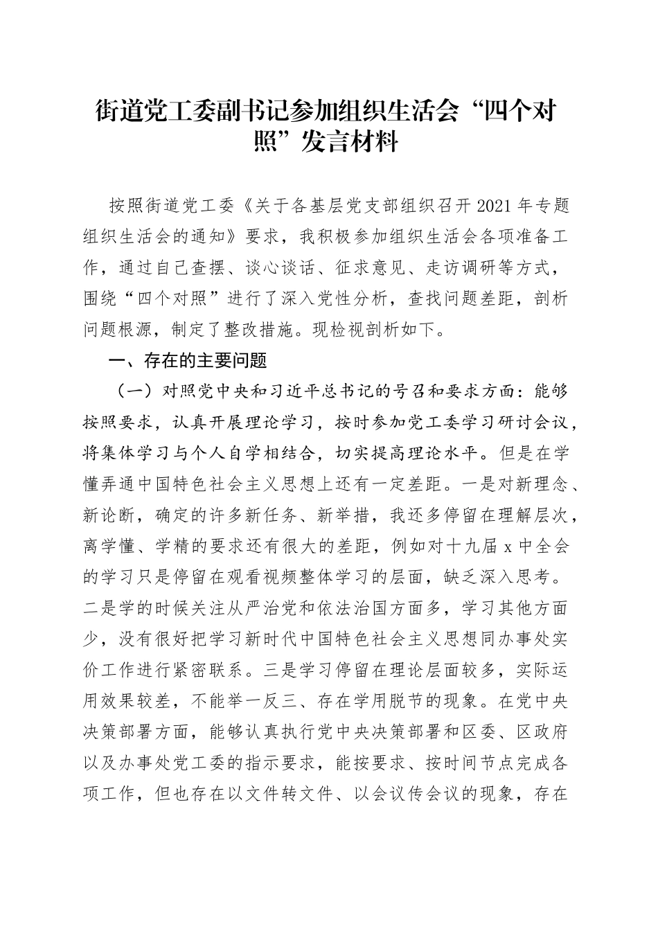 街道党工委副书记参加组织生活会“四个对照”发言材料_第1页