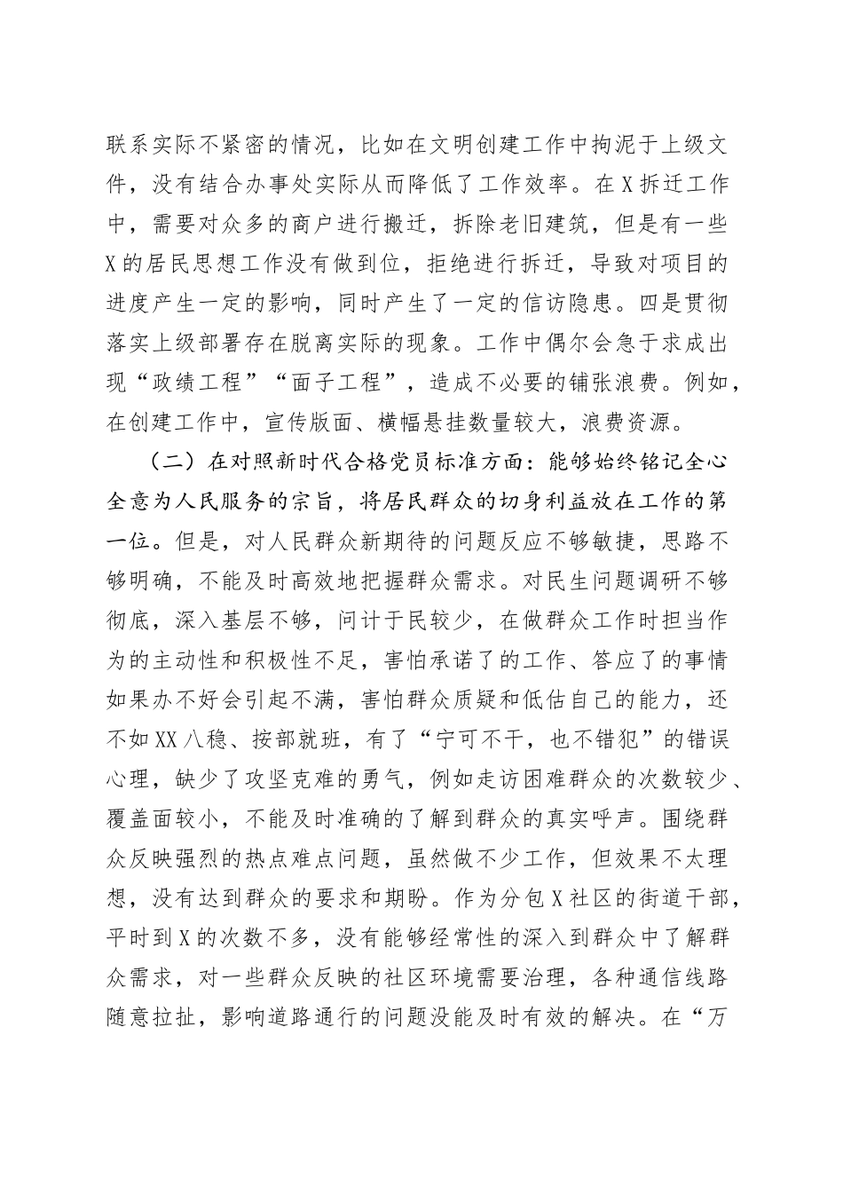 街道党工委副书记参加组织生活会“四个对照”发言材料_第2页