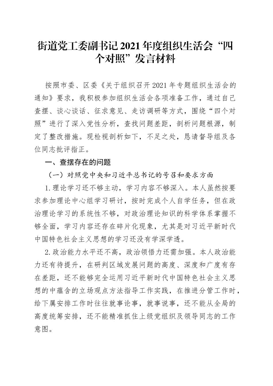 街道党工委副书记2021年度组织生活会“四个对照”发言材料_第1页