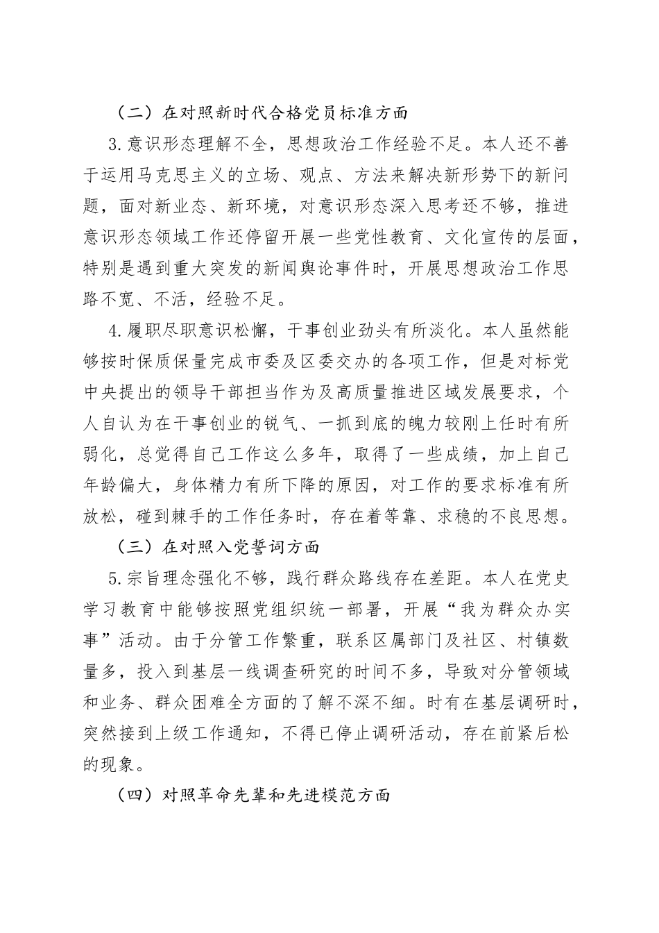 街道党工委副书记2021年度组织生活会“四个对照”发言材料_第2页