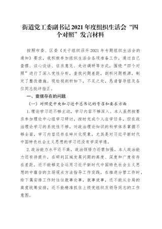 街道党工委副书记2021年度组织生活会“四个对照”发言材料