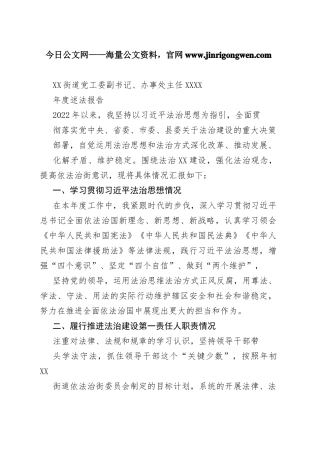 街道党工委副书记、办事处主任2022年度述法报告（20221121）18_1