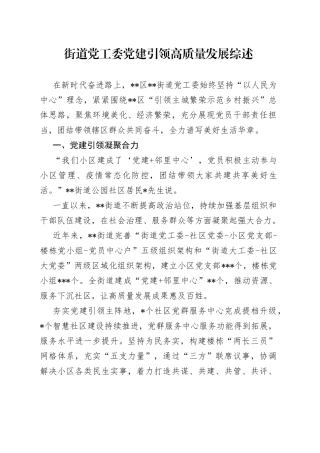 街道党工委党建引领高质量发展综述