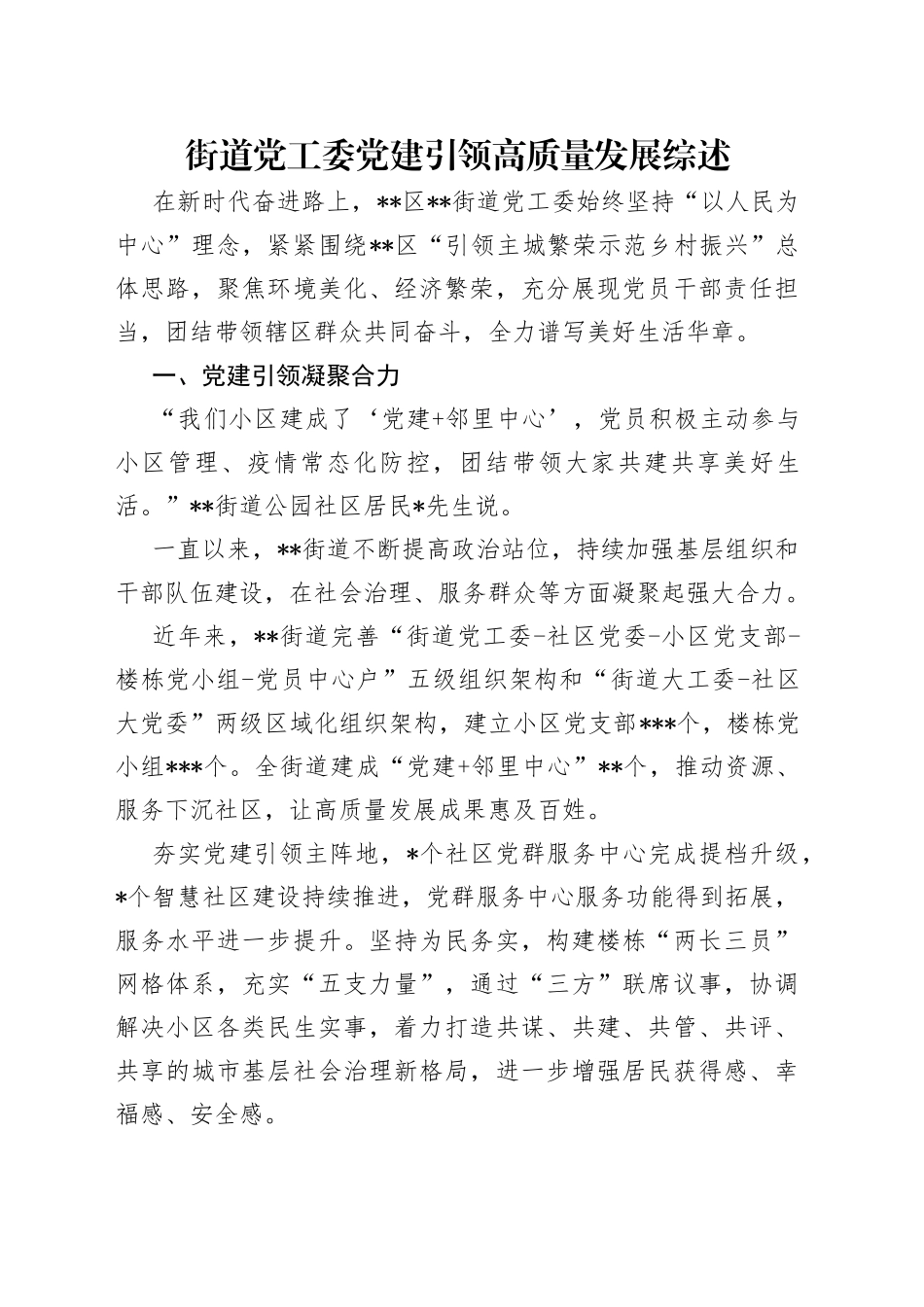 街道党工委党建引领高质量发展综述（1）_第1页