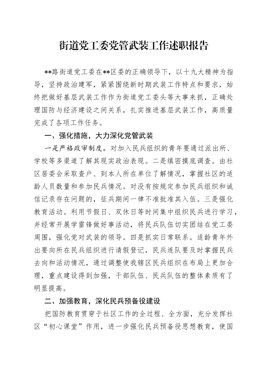 街道党工委党管武装工作述职报告_第1页