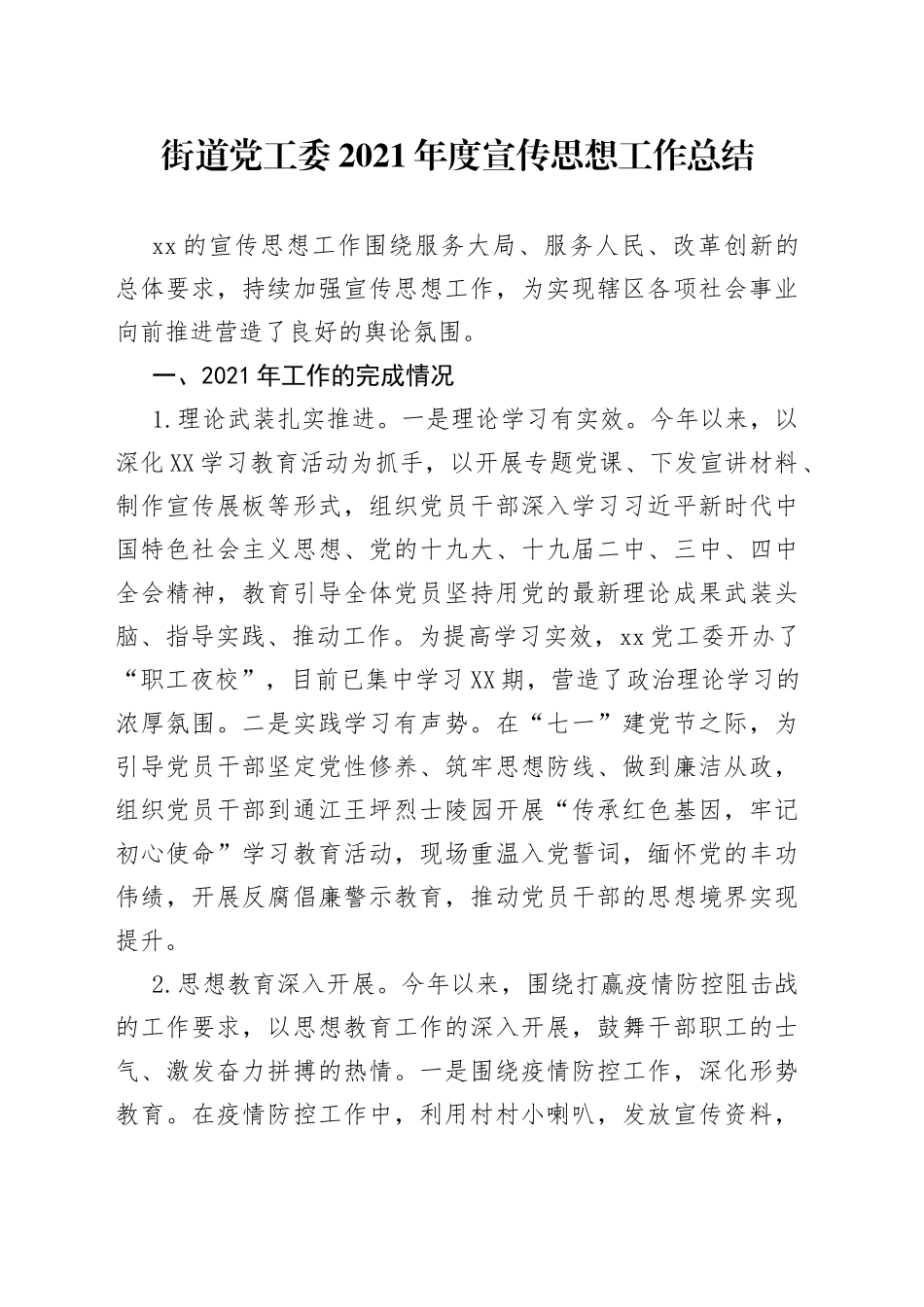 街道党工委2021年度宣传思想工作总结_第1页