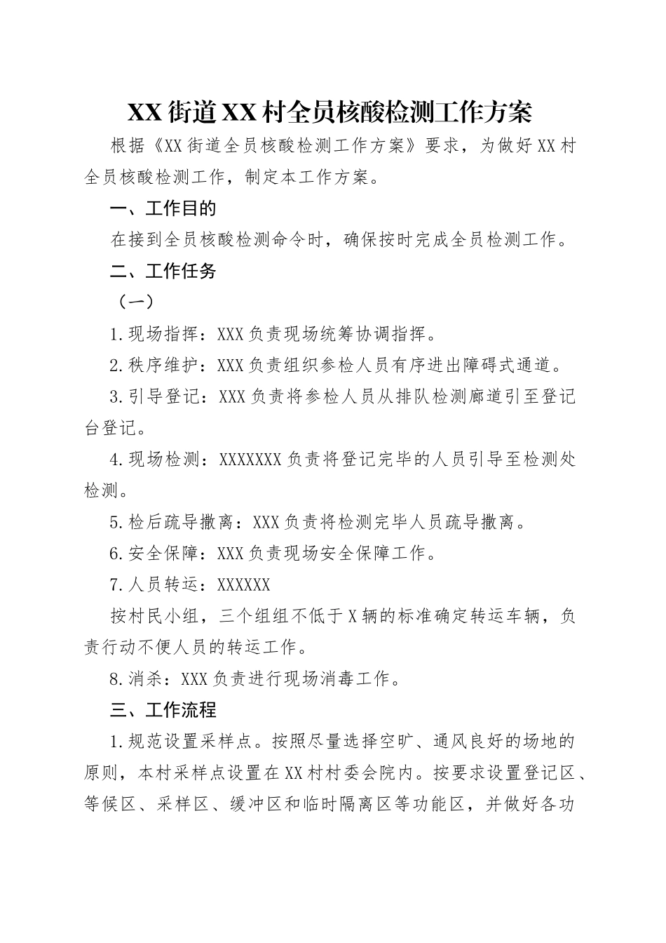 街道村全员核酸检测工作方案_第1页