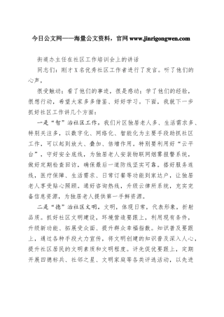 街道办主任在社区工作培训会上的讲话1_1