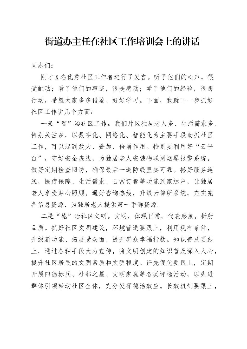 街道办主任在社区工作培训会上的讲话_第1页