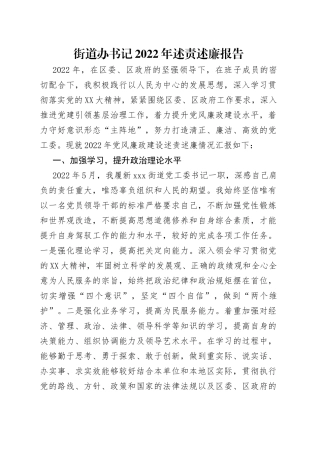 街道办书记2022年述责述廉报告