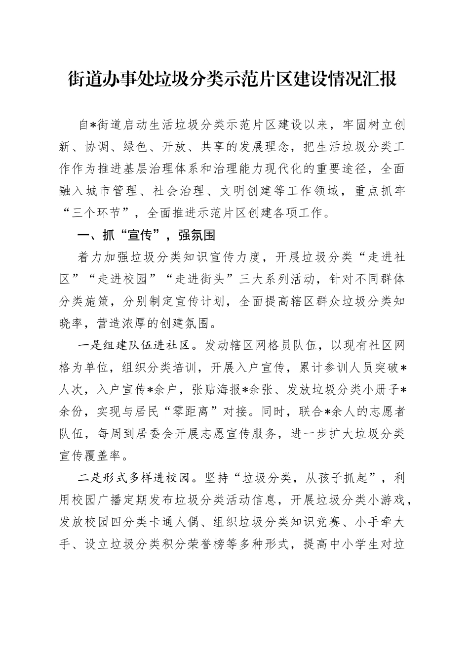 街道办事处垃圾分类示范片区建设情况汇报_第1页