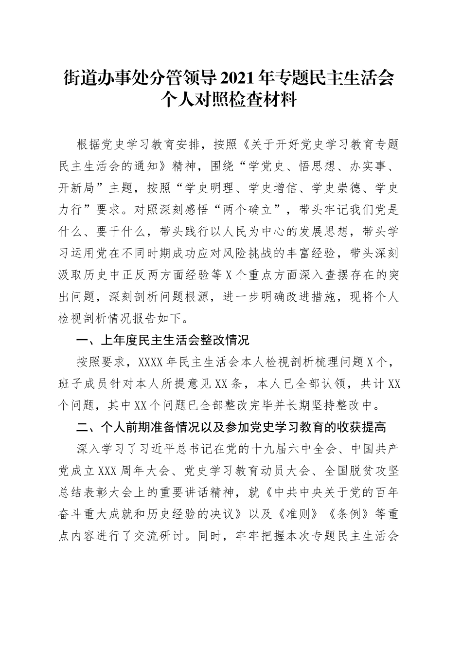 街道办事处分管领导2021年专题民主生活会个人对照检查材料_第1页