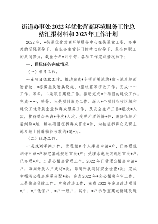 街道办事处2022年优化营商环境服务工作总结汇报材料和2023年工作计划