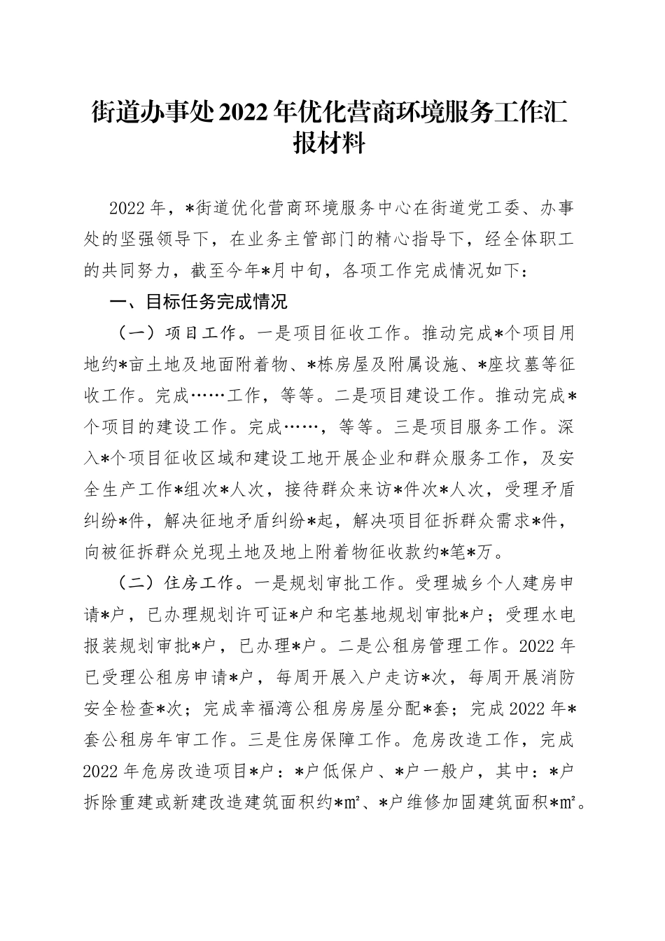 街道办事处2022年优化营商环境服务工作汇报材料80_第1页