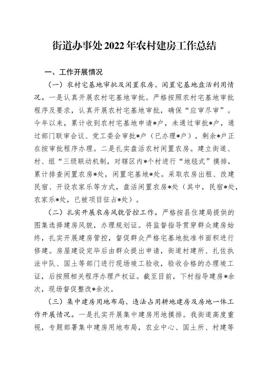 街道办事处2022年农村建房工作总结4_第1页