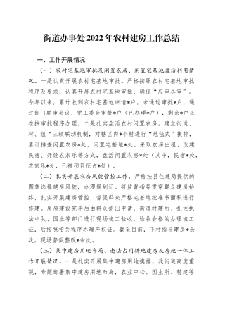 街道办事处2022年农村建房工作总结4