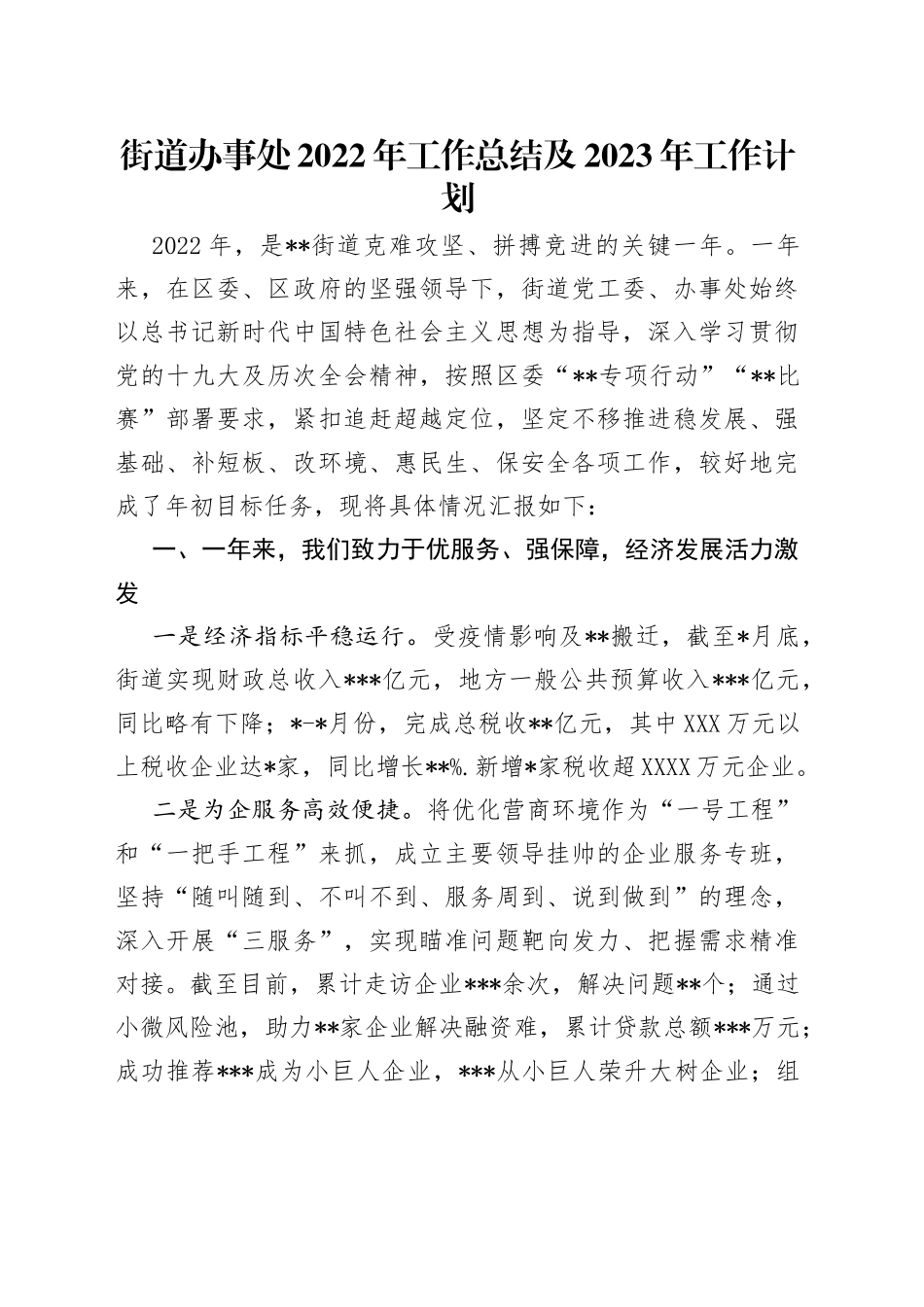 街道办事处2022年工作总结及2023年工作计划（1）_第1页