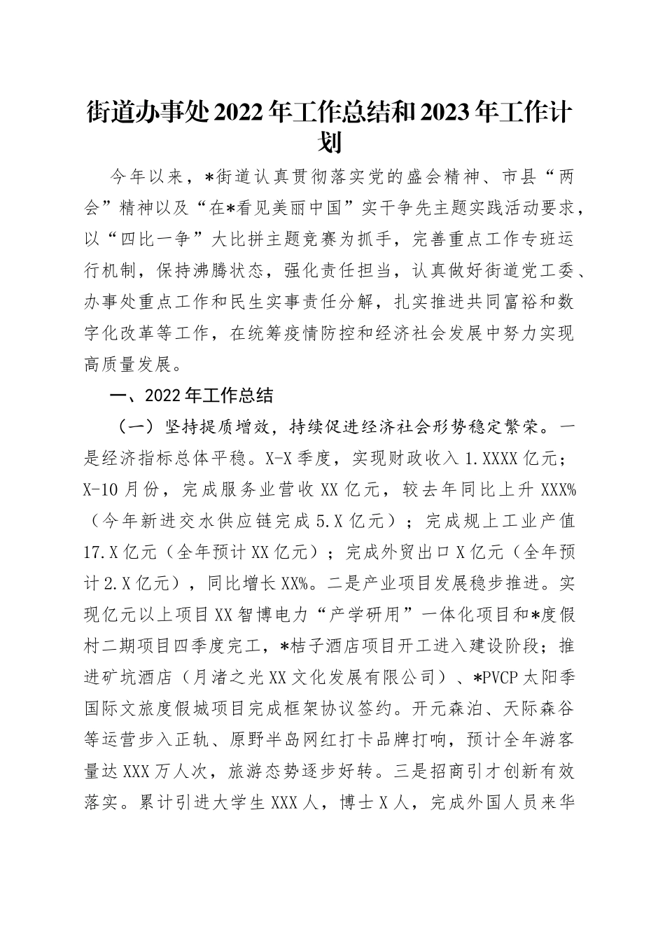 街道办事处2022年工作总结和2023年工作计划_第1页