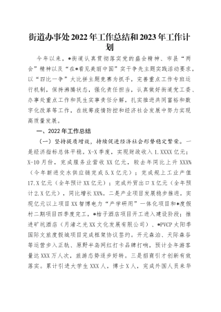 街道办事处2022年工作总结和2023年工作计划