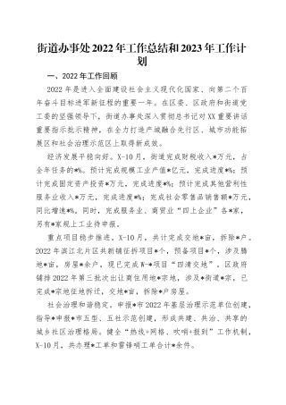 街道办事处2022年工作总结和2023年工作计划（1）