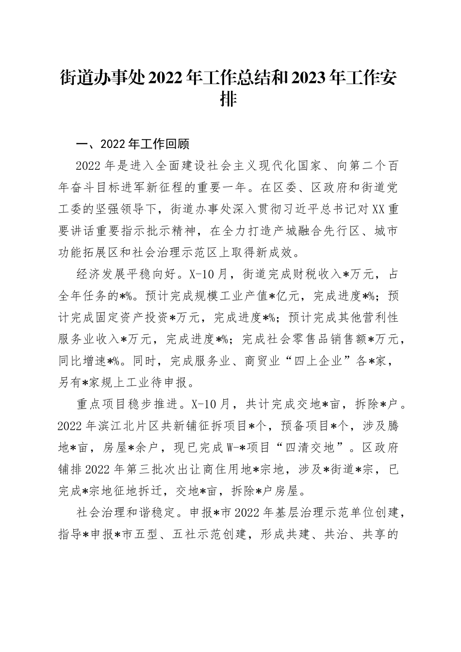 街道办事处2022年工作总结和2023年工作安排_第1页