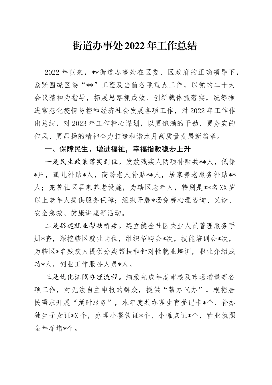 街道办事处2022年工作总结2_第1页