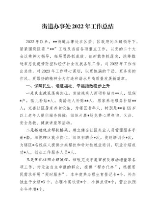 街道办事处2022年工作总结2