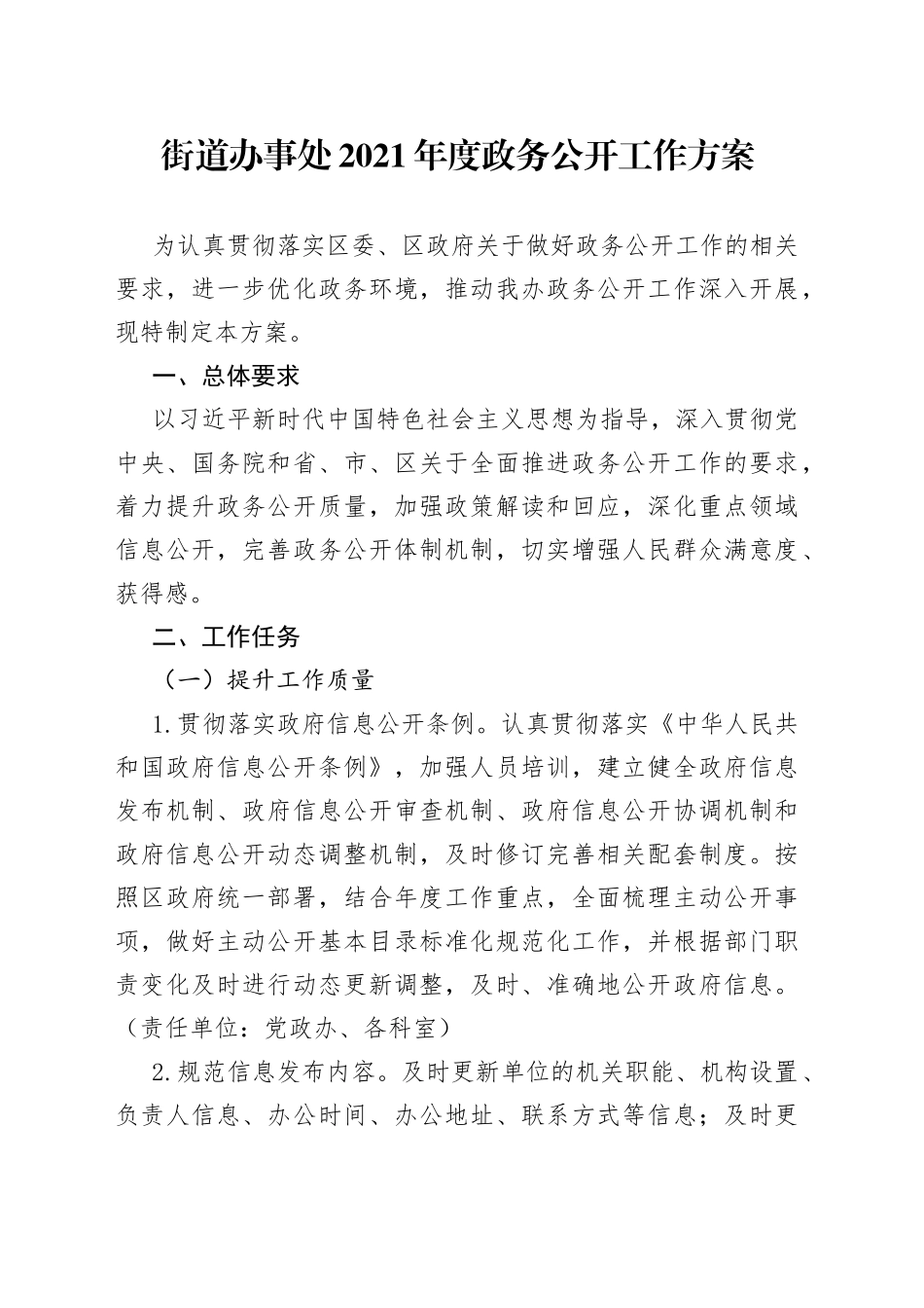 街道办事处2021年度政务公开工作方案_第1页