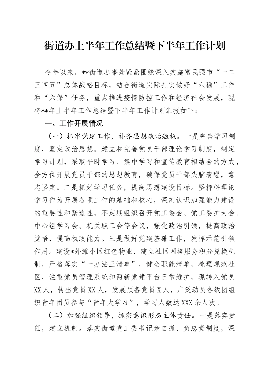 街道办上半年工作总结暨下半年工作计划_第1页